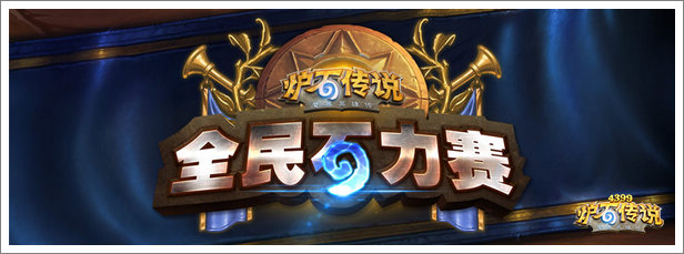 炉石传说全民石力赛
