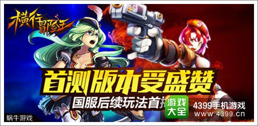 《横行冒险王》首测成绩喜人 未公布内容曝光