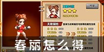 热血街霸3D春丽怎么得 春丽碎片怎么获得