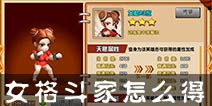 热血街霸3D女格斗家怎么得 女格斗家碎片收集
