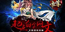 不删档测试倒计时 《帝尊》热血序幕即将开启