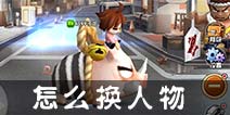 热血街霸3D怎么换人物 热血街霸3D人物怎么切换