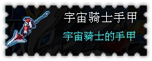 约瑟传说装备秀 战龙之骑套装
