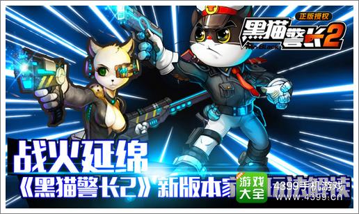 黑猫警长2手游家园