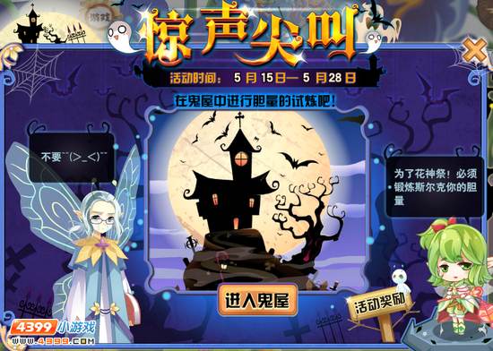 小花仙【活动】惊声尖叫