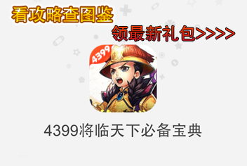 4399将临天下必备宝典上线 快拿手机来下载吧