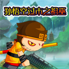 造梦西游4孙悟空过木之祖巫