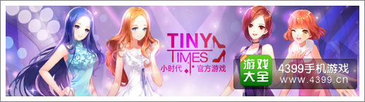 小时代手游内测