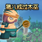 造梦西游4猪八戒过木巫