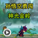 造梦西游4孙悟空勇闯神光金岭