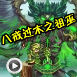 造梦西游4八戒过木之祖巫