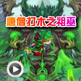 造梦西游4唐僧打木之祖巫