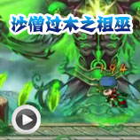造梦西游4沙僧过木之祖巫