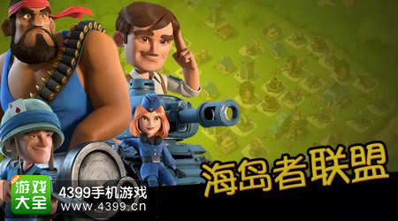 海岛奇兵之复仇者联盟