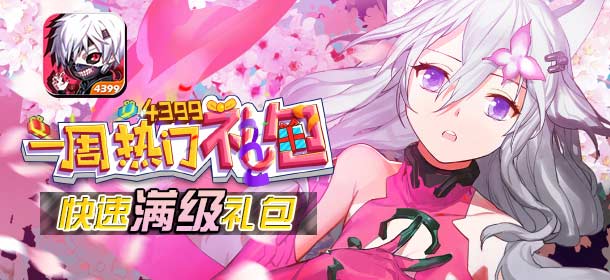 一周热门礼包第8期 乱斗二次元