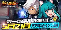双平台公测!《热血街霸3D》5月21日震撼开启