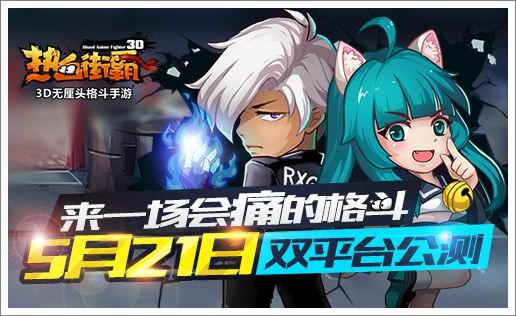 热血街霸3D公测