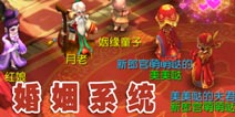 梦幻西游手游婚姻系统介绍 千里姻缘一线牵