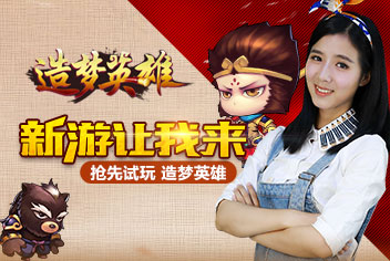 新游让我来之造梦英雄 造梦英雄试玩视频