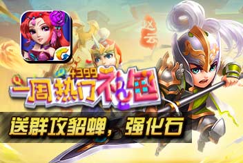 一周热门礼包第8期 全民闯天下