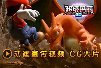 《明星大乱斗3D》动画宣传视频 CG大片