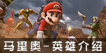 明星大乱斗3D马里奥英雄介绍 马里奥技能一览