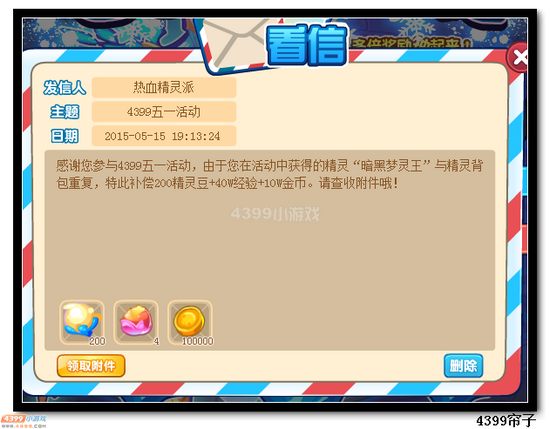 4399热血精灵派五一活动奖励发放说明