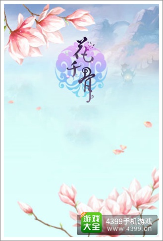 花千骨手游