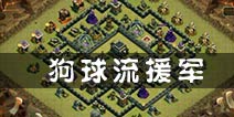部落冲突暴力狗球流用什么援军最好