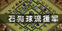 部落冲突石狗球流什么援军好