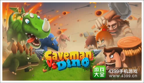 穴居人与恐龙