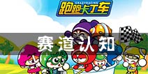 跑跑卡丁车手机版如何驾驭陌生赛道