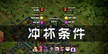 部落冲突冲杯必备条件 万事俱备起东风
