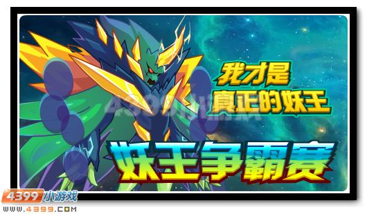 赛尔号妖王摩哥斯征集