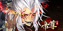 美女好礼揾英雄 《帝尊》不删档内测震撼开启