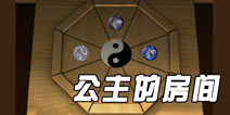 名侦探柯南机关宅邸之谜公主的房间攻略 Part5图文全解