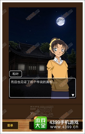 名侦探柯南机关宅邸之谜