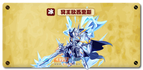 热血精灵派冥王欧西里斯解析