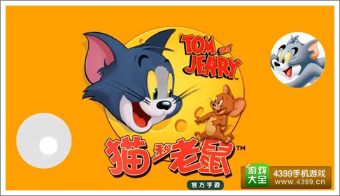 猫和老鼠官方手游
