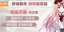 奇迹暖暖呼唤朋友 免费领奖励