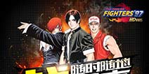 《拳皇97高清对战版》震撼来袭 专业赛制等你来战