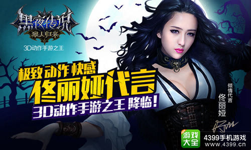 黑夜传说手游