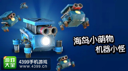 海岛奇兵机械小怪