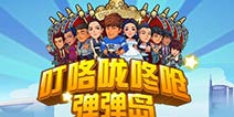 明星邀你一起玩 《叮咯咙咚呛:弹弹岛》公测开启