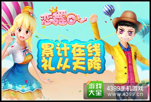 《恋舞OL》热情升温 新版恋舞邀您激情一夏!