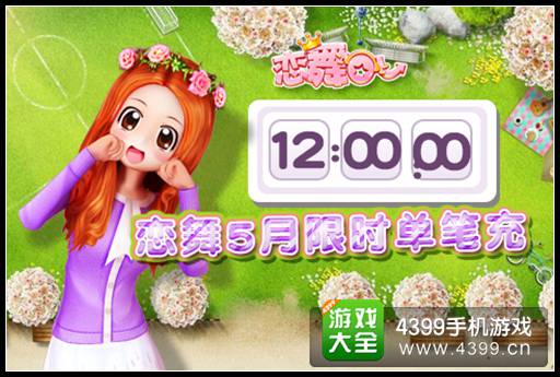 《恋舞OL》热情升温 新版恋舞邀您激情一夏!