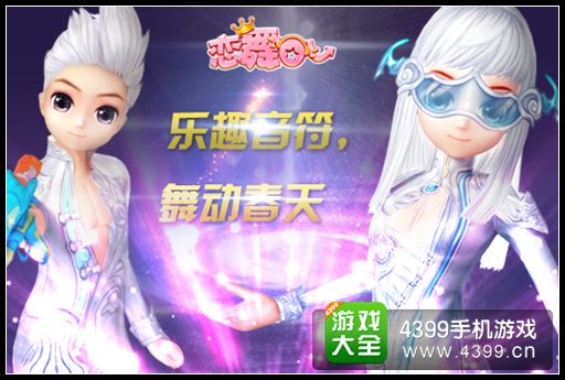 《恋舞OL》热情升温 新版恋舞邀您激情一夏!