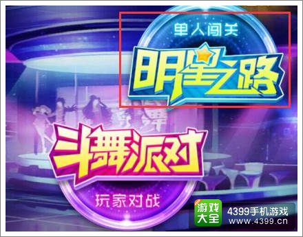 乐舞高手进阶攻略之明星之路