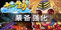 十二生肖手游装备强化技巧 打造神兵利器吧