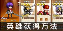 热血街霸3D英雄怎么得 免费英雄快到碗里来